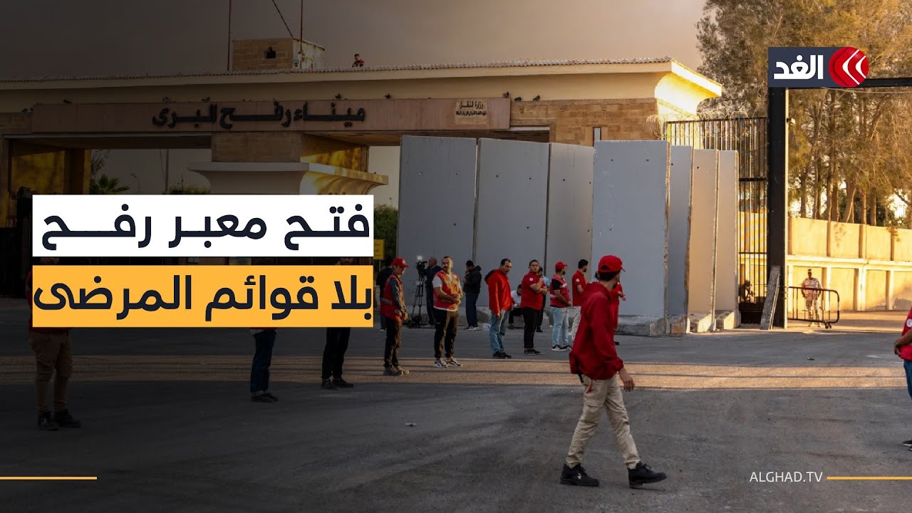 وزارة الصحة في غزة: لا جديد بشأن سفر المرضى والجرحى رغم فتح معبر رفح