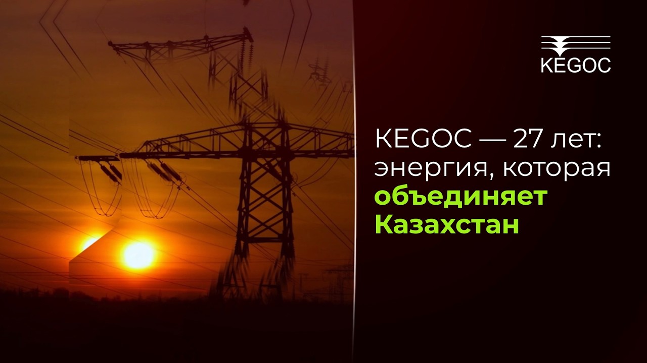 КEGOC — 27 лет: энергия, которая объединяет Казахстан