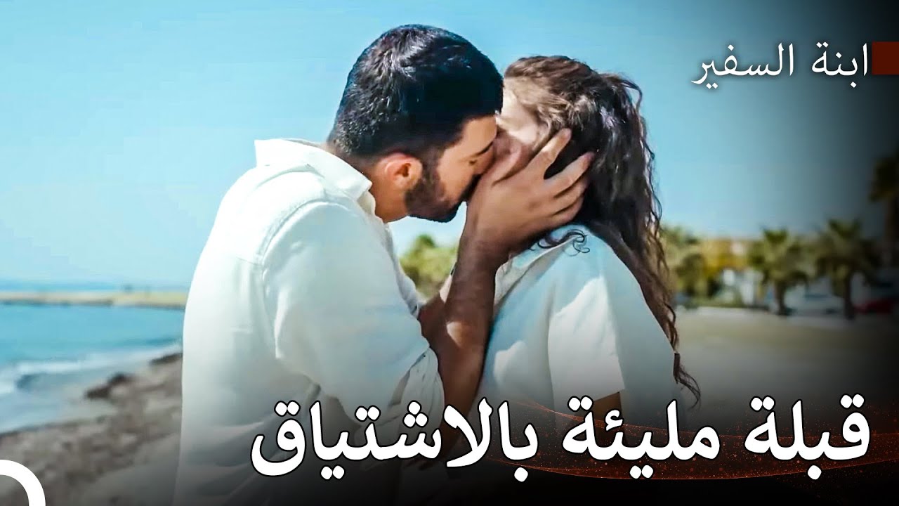 لنقبل بعضنا البعض إلى الأبد - ابنة السفير