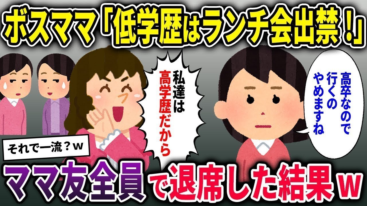 【ボスママ総集編】「低学歴の女はランチ会出禁ねw」→ママ友全員で退席してみたところ…【2chスカッと ゆっくり解説】