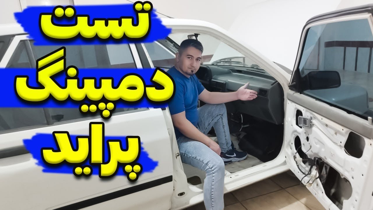 تست و‌نتیجه دمپینگ ارزان قیمت  پراید