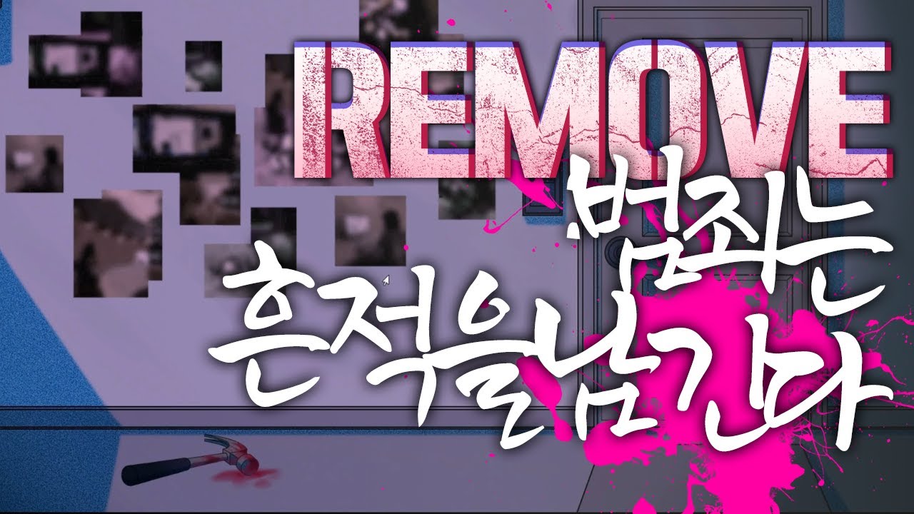 [ 2024/05/04 Remove: 범죄는 흔적을 남긴다 ]