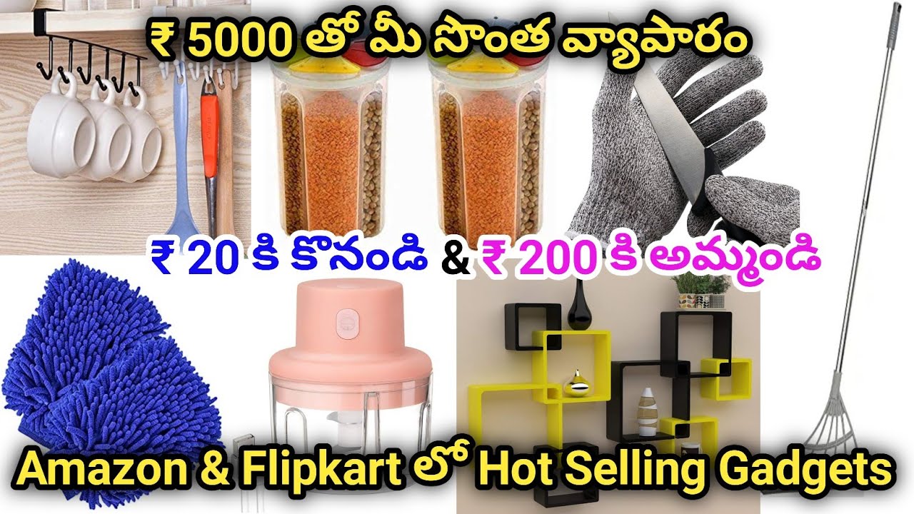 #Amazon or #Flipkart | Online లో Hot Selling Articles, Items, #Gadgets | Idea మాది Income మీది 💰🤑 💸
