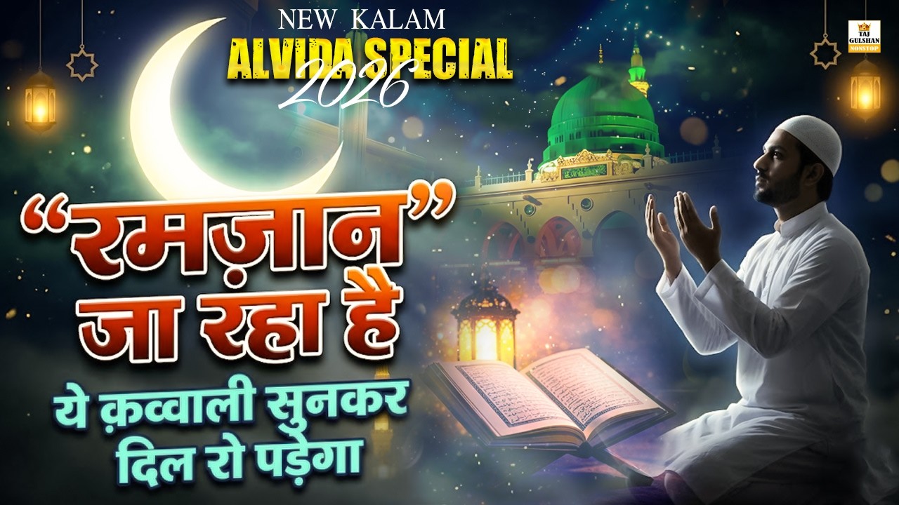 😭 Alvida Alvida Mahe Ramzan | Heart Touching Ramzan Kalam 2026 | Heart Touching Kalam