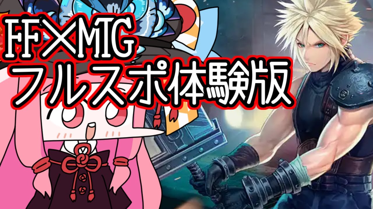 クソデッカー茜ちゃん　『マジック：ザ・ギャザリング——FINAL FANTASY』 フルスポイラー全カード解説・考察の体験版