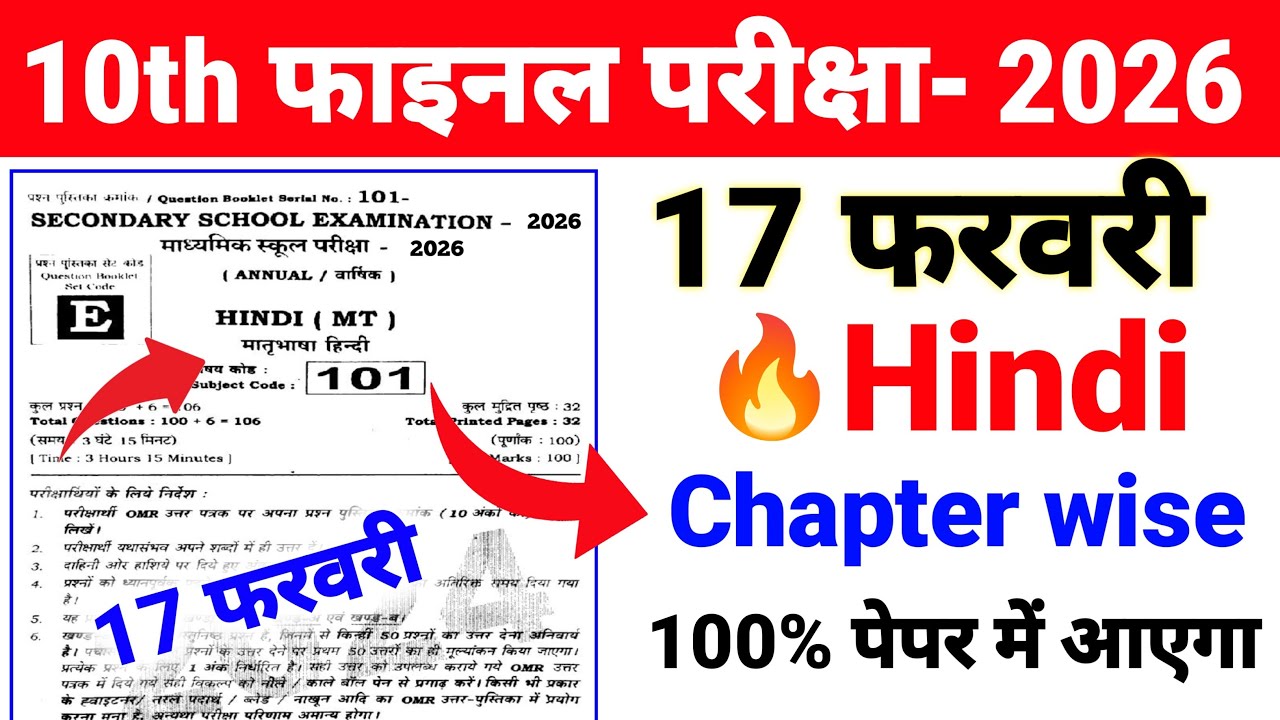 🔥17 फरवरी Hindi ka Chapter Wise Objective Class 10 2026 Exam 🎯 Hindi ka Viral प्रश्न Class 10 2026 l