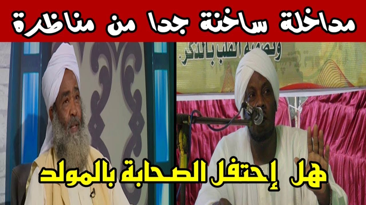 هل إحتفل الصحابة بالمولد ؟ مداخلة #ساخنة جداً من #مناظرة 