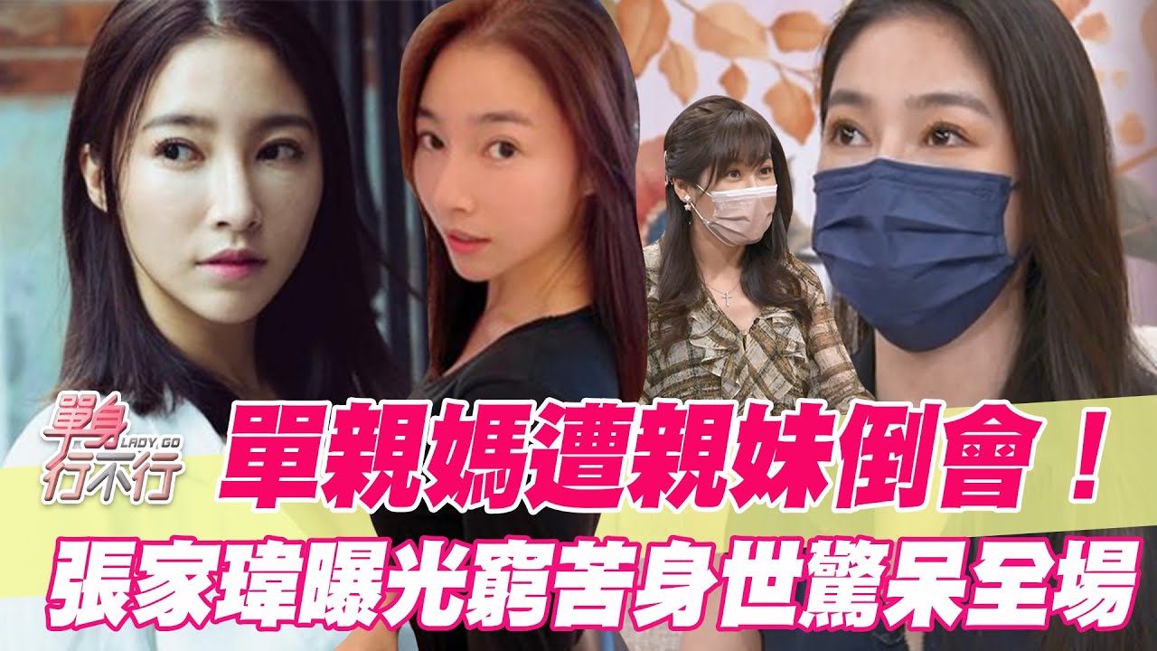 【精華版】單親媽遭親妹倒會！張家瑋曝光窮苦身世驚呆全場