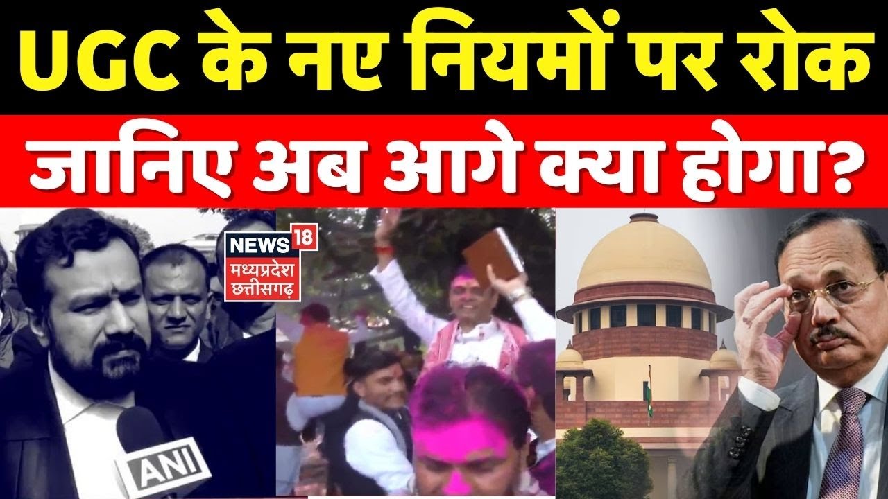 Supreme Court On UGC: UGC के नए नियमों पर रोक जानिए अब आगे क्या होगा?