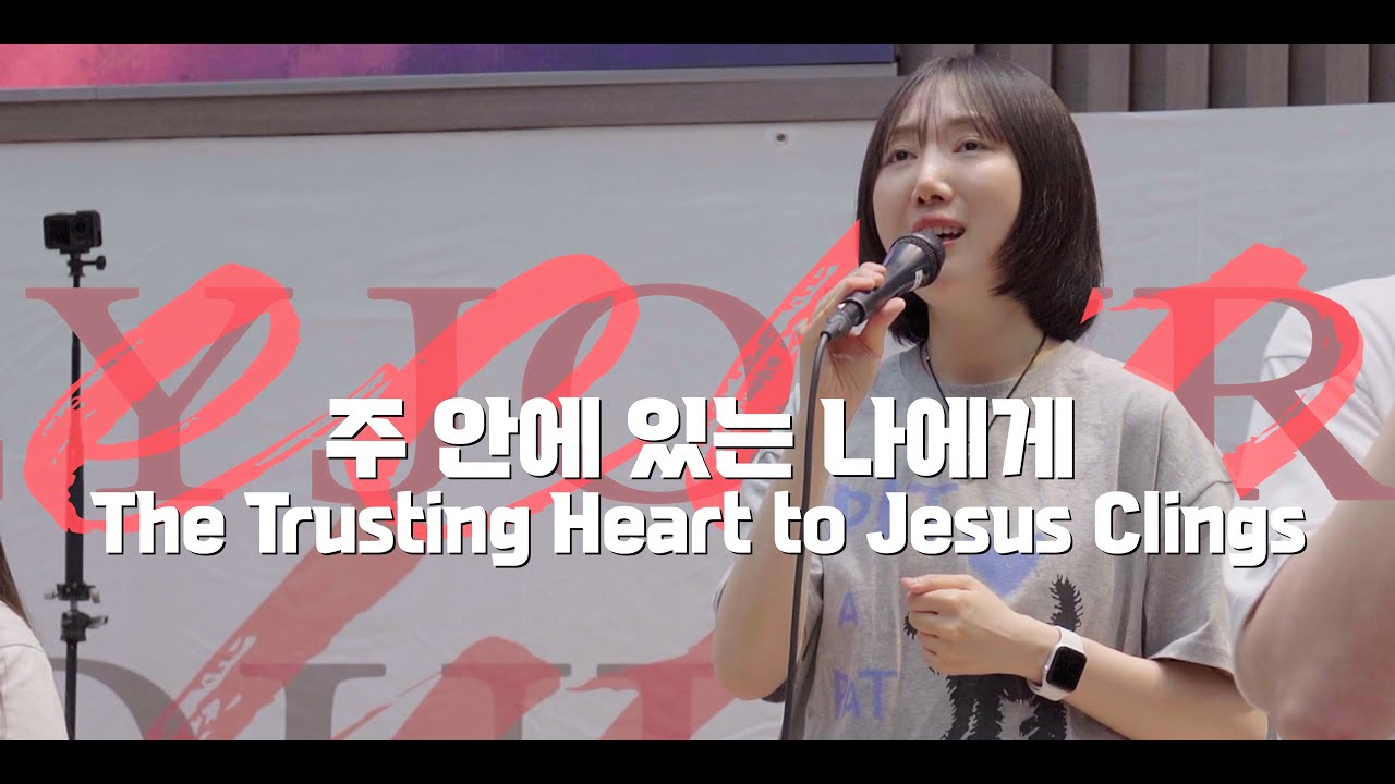 주 안에 있는 나에게 | 램넌트워십 | 홀리져니에코 전주큰빛교회