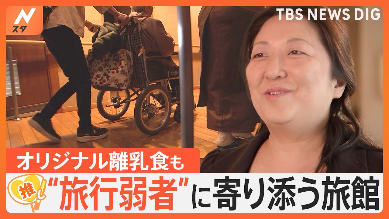 あらゆるバリアを取り払う…“旅行弱者”に寄り添う旅館、群馬・伊香保温泉「松本楼」【ゲキ推しさん】｜TBS NEWS DIG