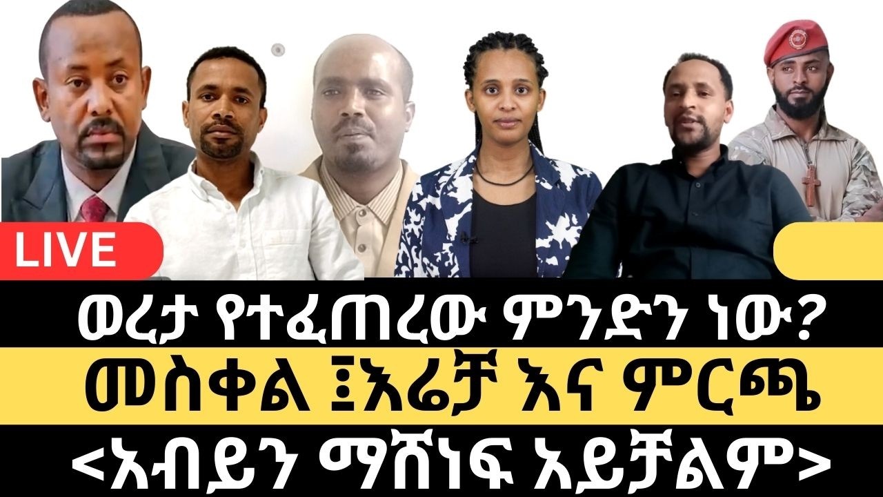 ወረታ የተፈጠረው ምንድን ነው? || መስቀል እሬቻ እና ምርጫ ||  ይከበር፣ እንዳልካቸው እና ስመኘው
