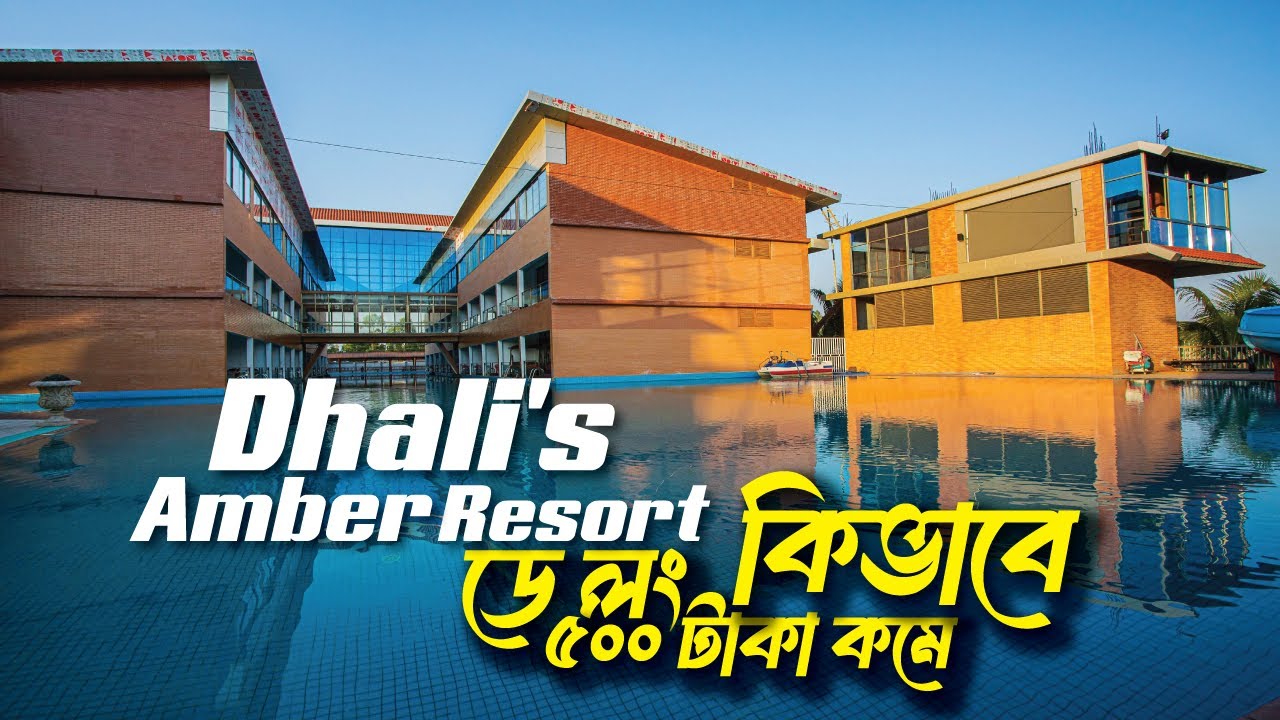 Dhalis amber resort | Daylog | Night Stay | একটু বুদ্ধি খাটালেই ৫০০ টাকা কমে ডে লং করতে পারবেন।