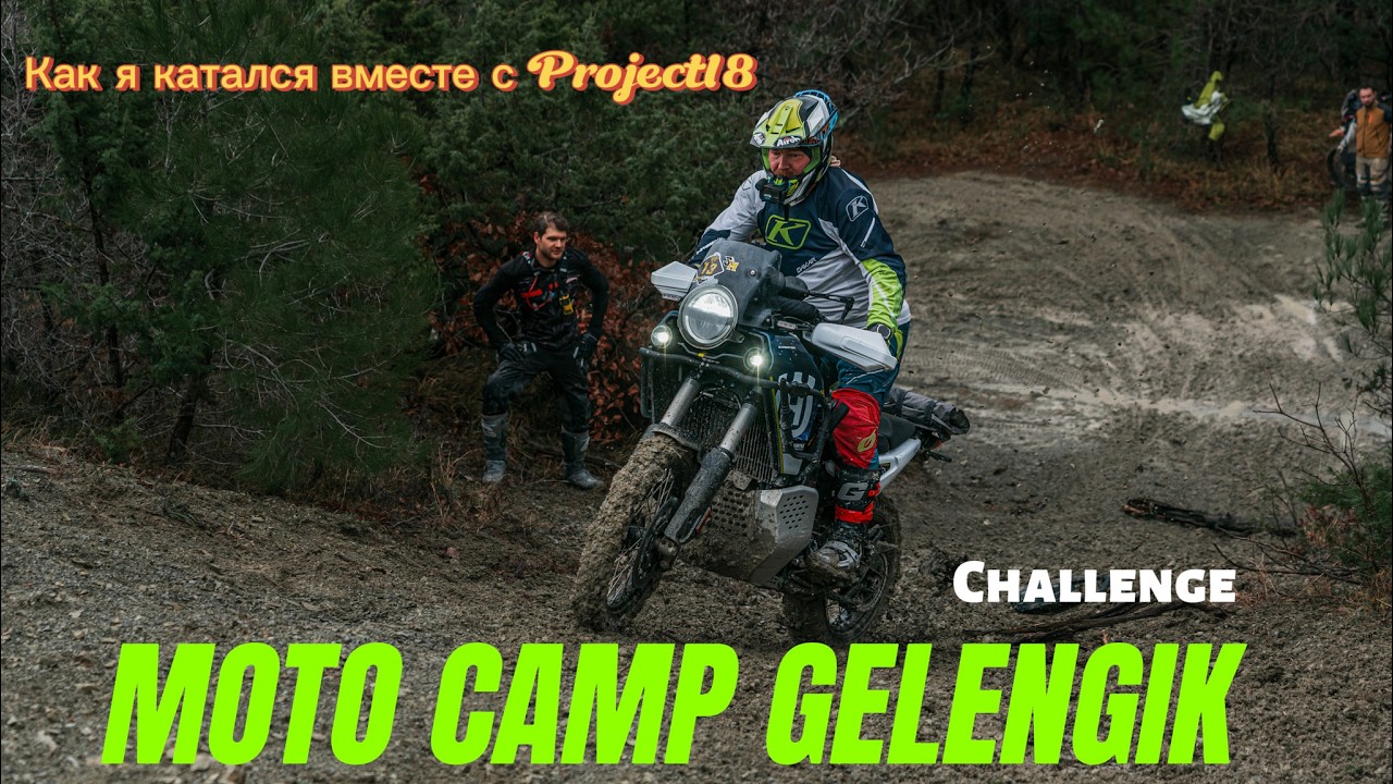 Мотозарисовка о Project18 ADV CAMP 2026 Настоящее мотоприключение в Геленджике глазами участника.
