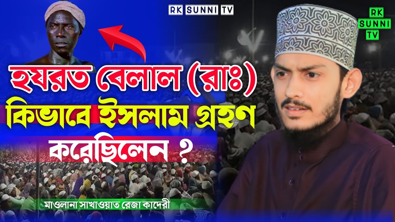 হযরত বেলাল (রা:) কিভাবে ইসলাম গ্রহণ করেছিলেন ?  Sakawat Reza Qaderi | Bangla Waz 2023 | Rk Sunni Tv