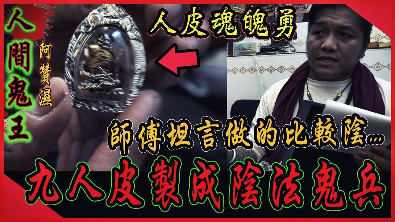【人間鬼王Ep4】養鬼仔！九人陰料製成鬼陰兵！師傅坦言很陰但辦事力強...｜ft.國王KING  【都市傳說】【靈異探險】