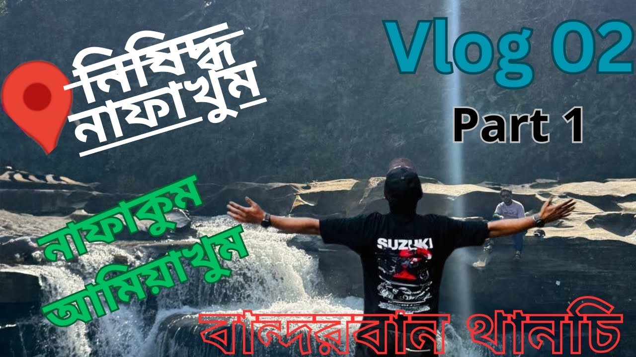 ঢাকা টু বান্দরবান থানচি নাফাখুম আমিয়াখুম ২০২৬ Vlog 2 Part 1 #ytshorts #travel #foryou #shorts 