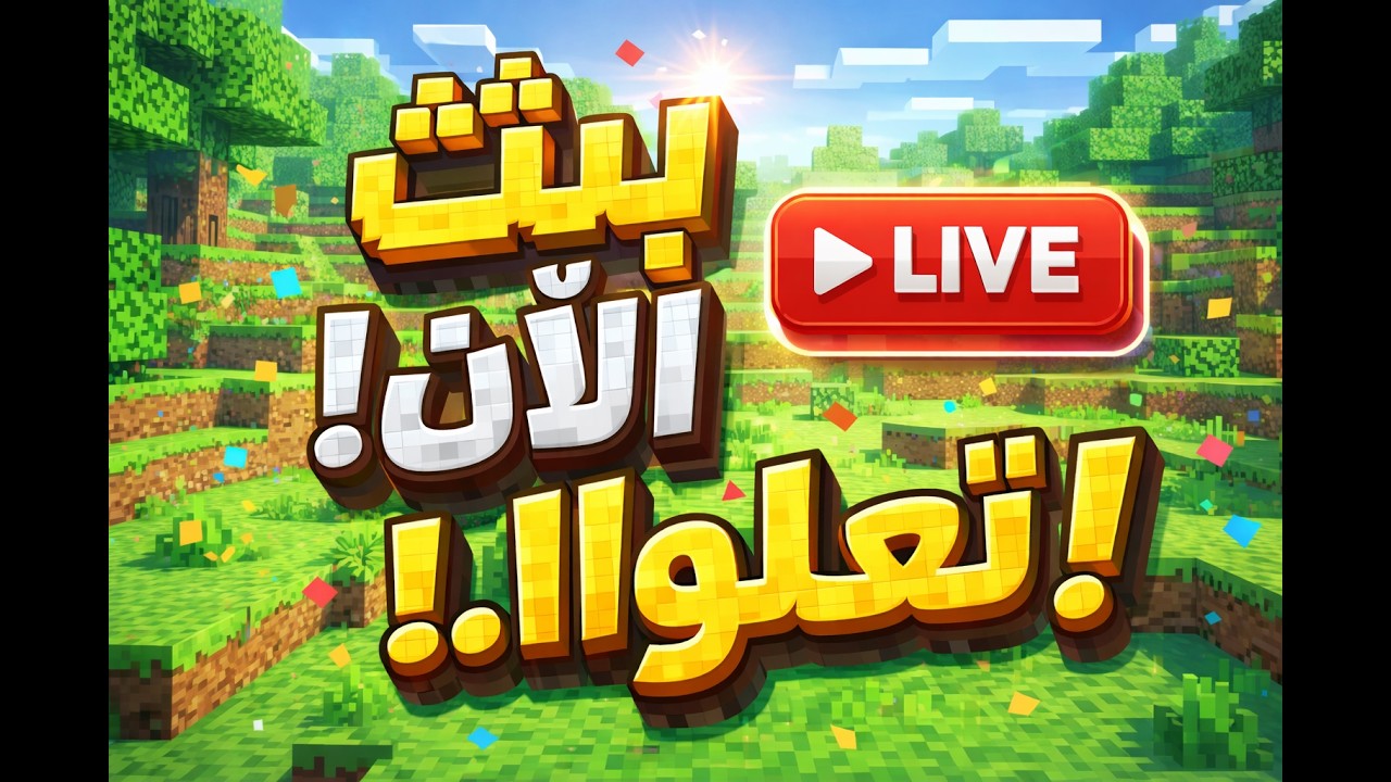 بث ال 400 مشترك / سرفايفل 🔴live now