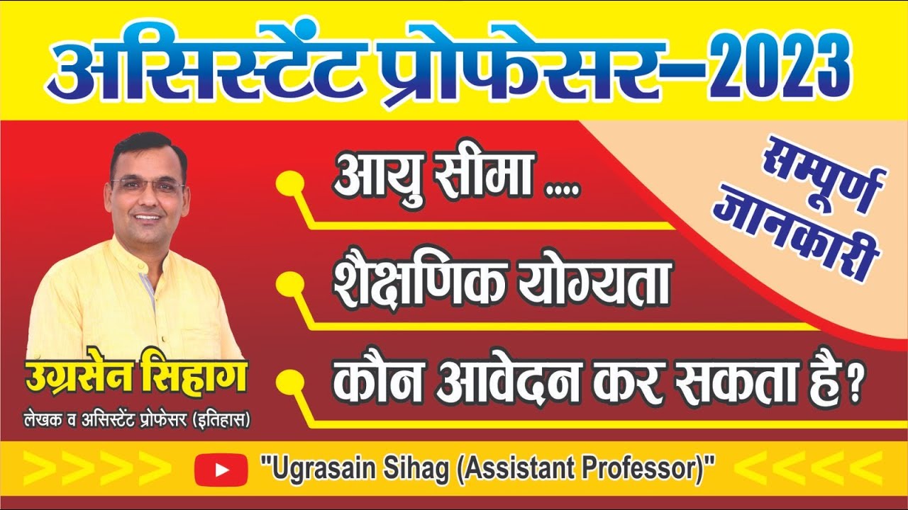 Assistant Professor Age Limit and Educatinal Qualification | Who Are Apply For College Lecturer