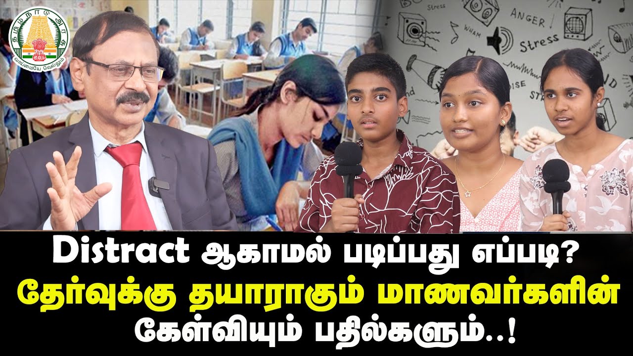Distract ஆகாமல் படிப்பது எப்படி?தேர்வுக்கு தயாராகும் மாணவர்களின் கேள்வியும் பதில்களும்..!
