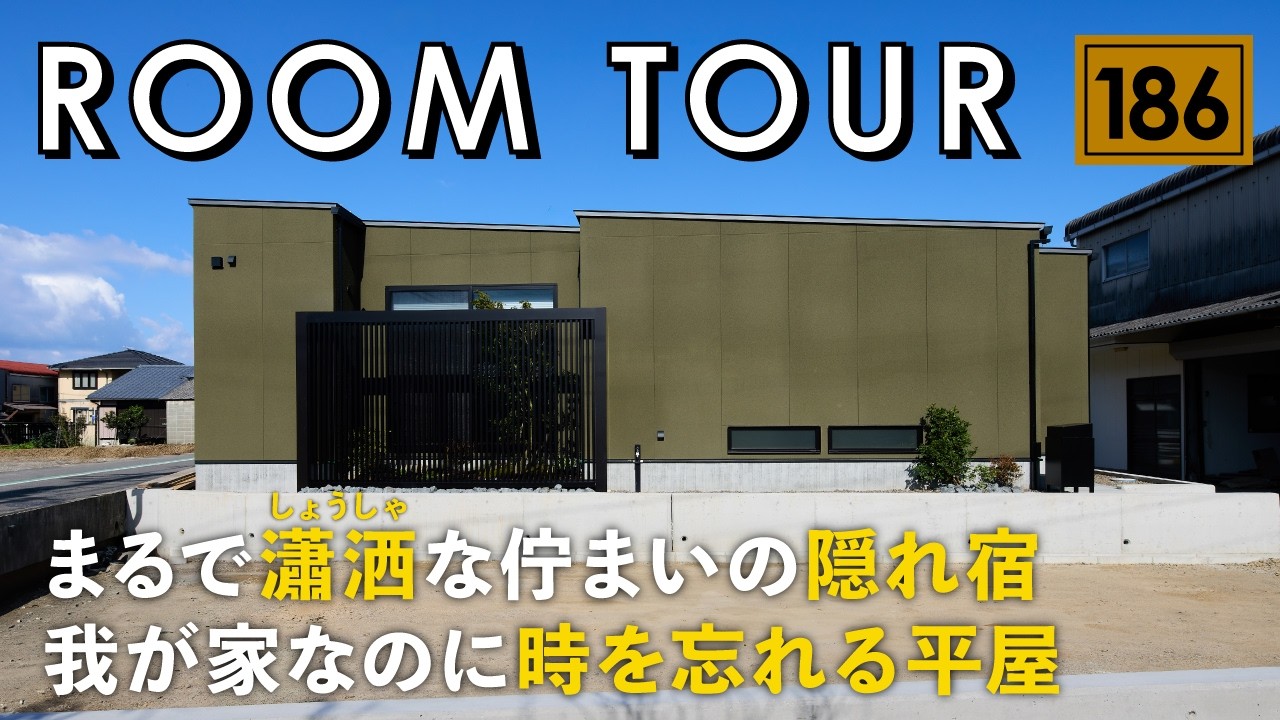 【ルームツアー】まるで瀟洒な佇まいの隠れ宿／我が家なのに時を忘れる平屋／愛媛県西条市に建てた注文住宅／旅館に暮らすような癒しのインテリア・空間設計／高気密・高断熱の工務店で建てた建築家とつくるお家