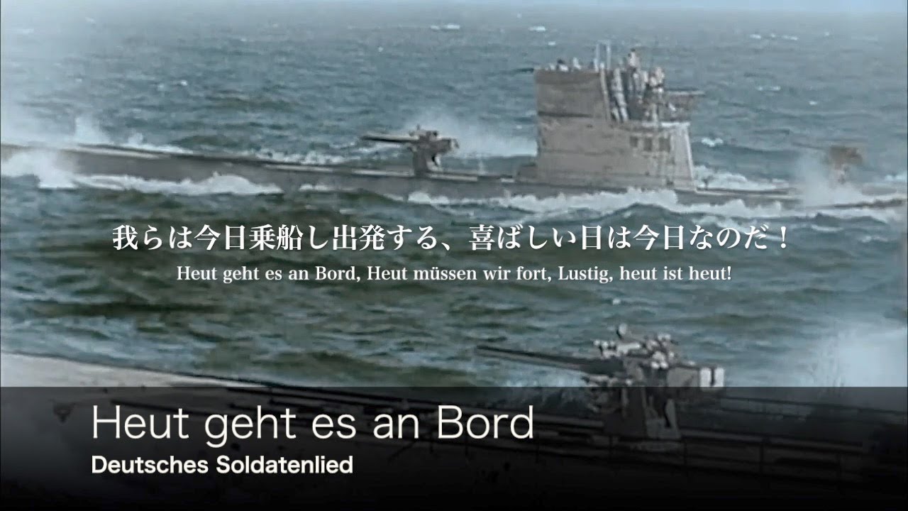 [ドイツ軍歌] 我らは今日乗船する 日本語歌詞付き [ドイツ海軍歌] Heut geht es an Bord