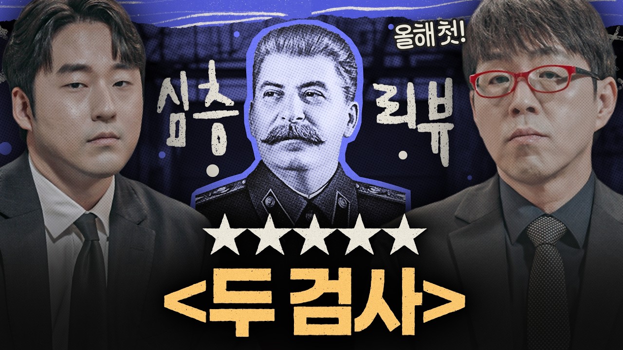 스탈린 대숙청기 [두 검사]의 이야기