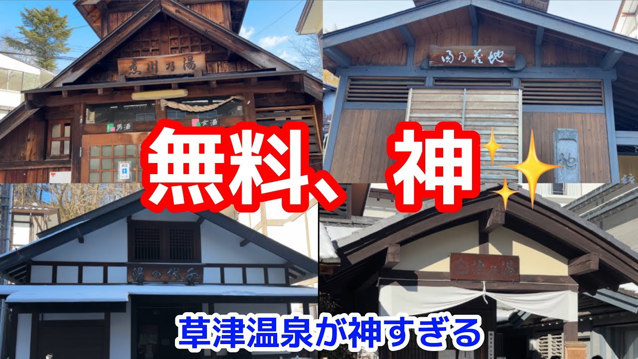 【知らないと損】草津温泉「完全無料」名湯4泉♨️