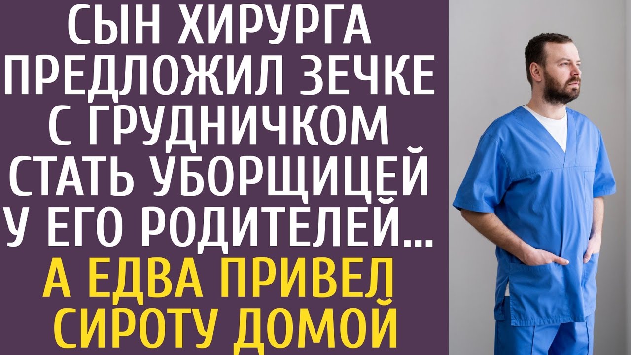 Сын хирурга предложил зечке с грудничком стать уборщицей у его родителей… А едва привел сироту домой