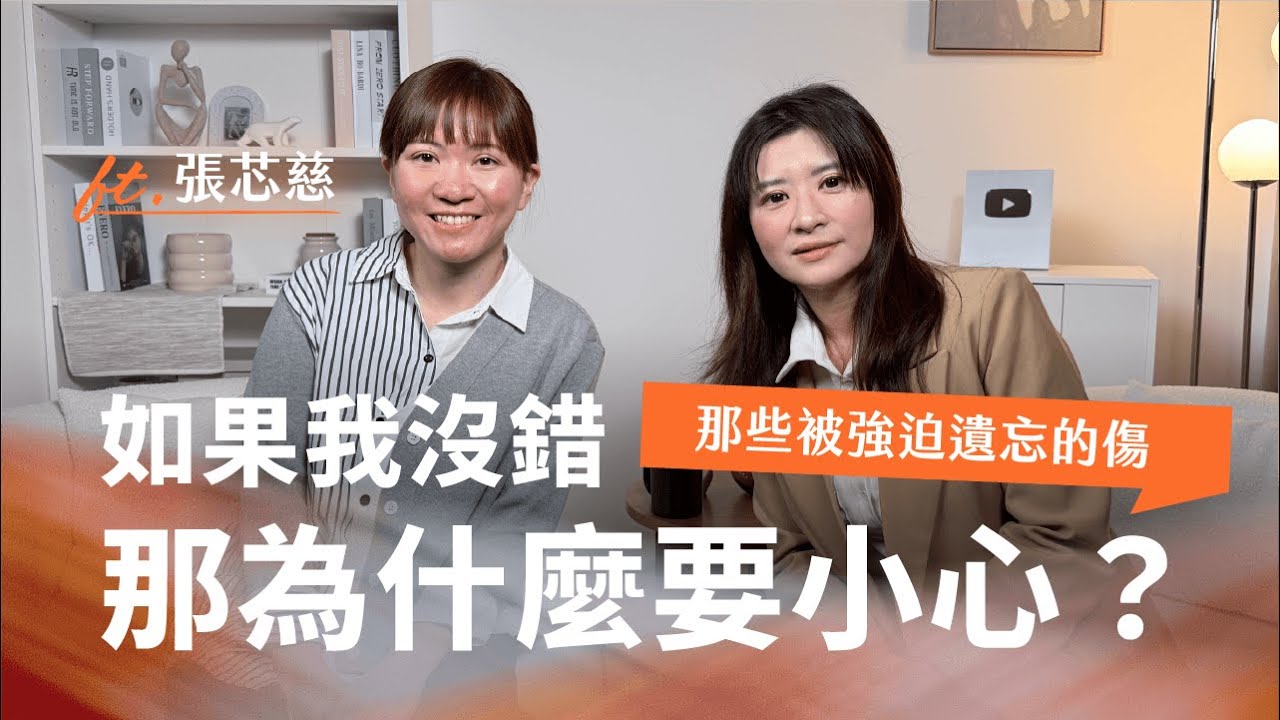 被遺忘的記憶是保護還是傷害？家庭秘密對孩子的長遠影響｜Ft.張芯慈
