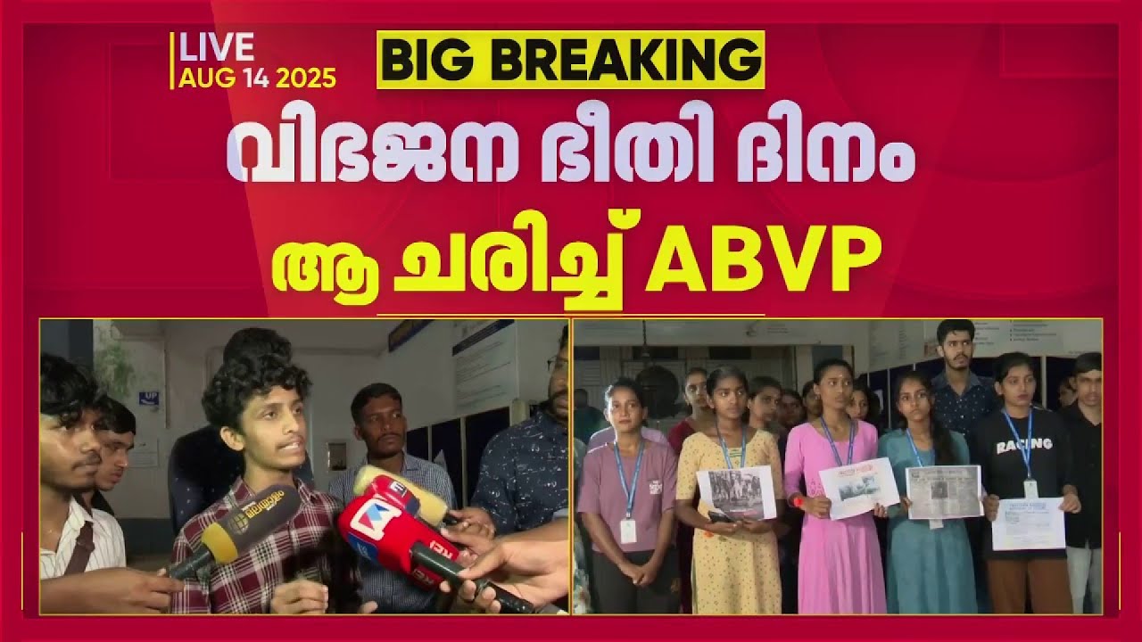 കാസർകോട് ഗവ.കോളേജിൽ വിഭജന ഭീതി ദിനം ആചരിച്ച് ABVP; പ്ലക് കാർഡുകൾ ഉയർത്തി വിദ്യാർത്ഥികൾ