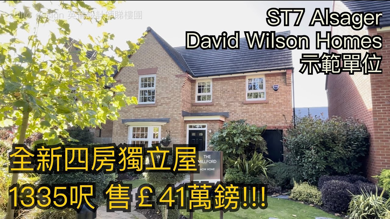 #Alsager ST7全新屋四房獨立屋只需￡41萬鎊 David Wilson Homes出品開車50分鐘到曼城市中心［英倫設計師睇樓團］