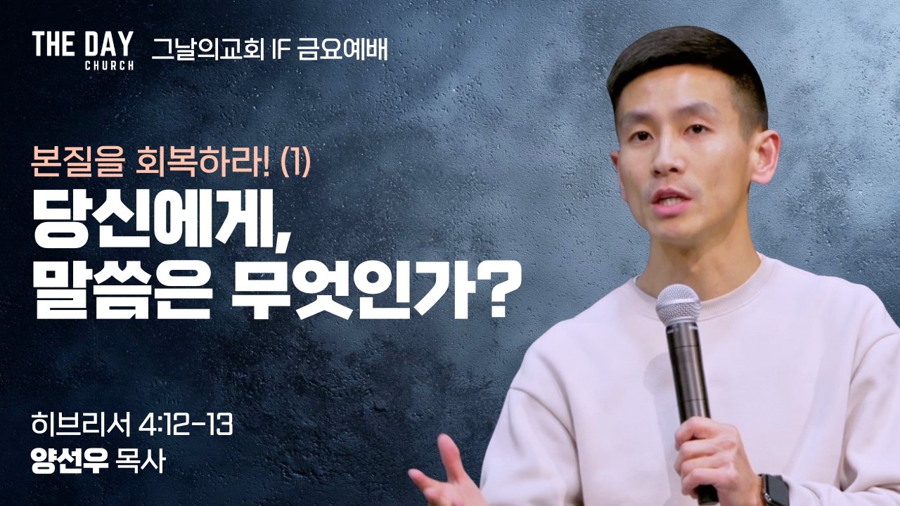 본질을 회복하라! (1) | 당신에게 말씀은 무엇인가요? (히 4:12-13) | 그날의교회 IF금요예배 | 양선우 목사 | 2026.1.2