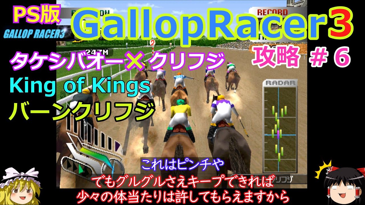 【Gallop Racer3】PS版 攻略 #6【タケシバオー×クリフジ】King of Kings バーンクリフジ