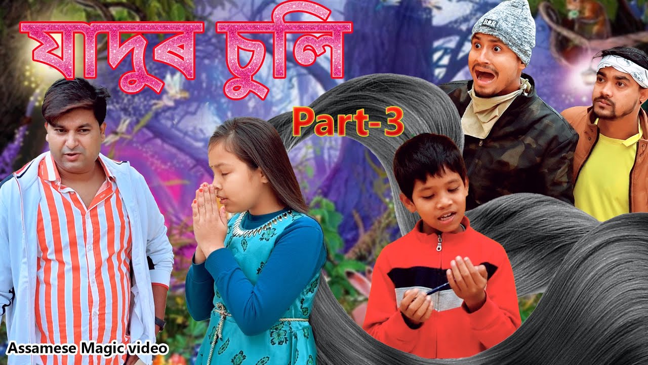 যাদুৰ চুলি Part-3 | Assamese Magic video | Assamese funny video | Assamese comedy video