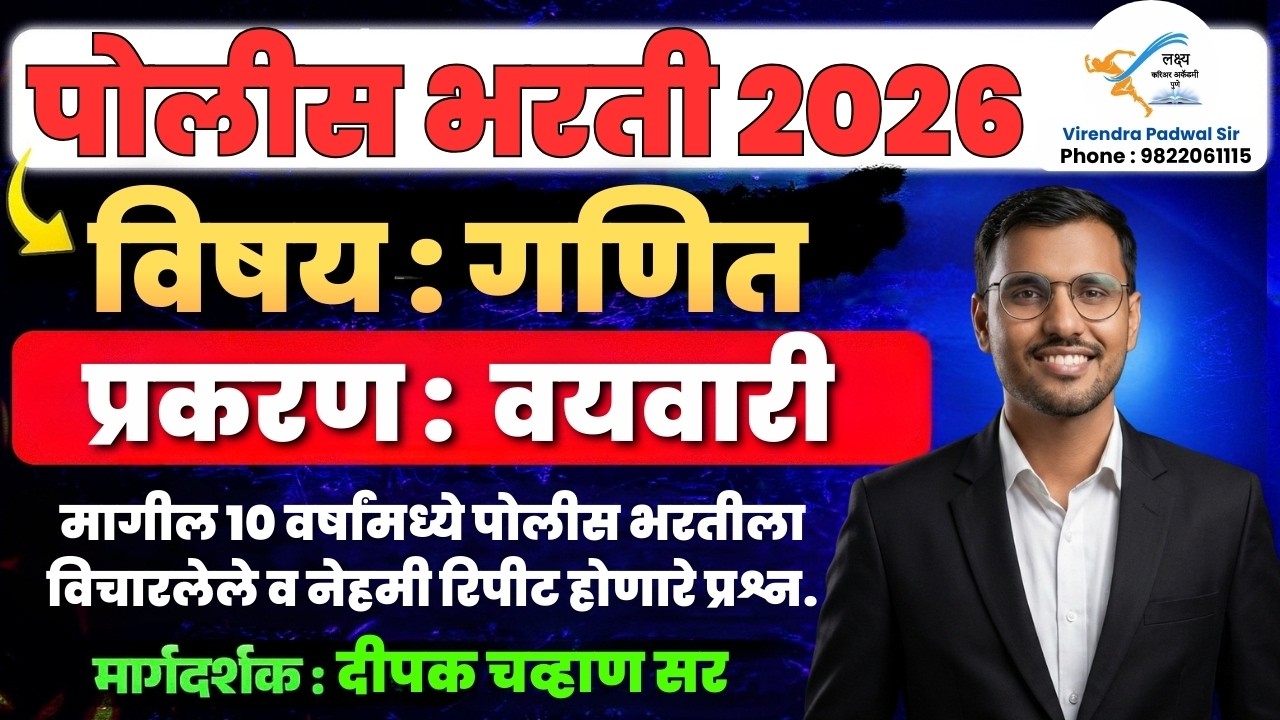 वयवारी (Ages) | गणित PYQ Practice | Police Bharti 2026 | Deepak Chavan Sir