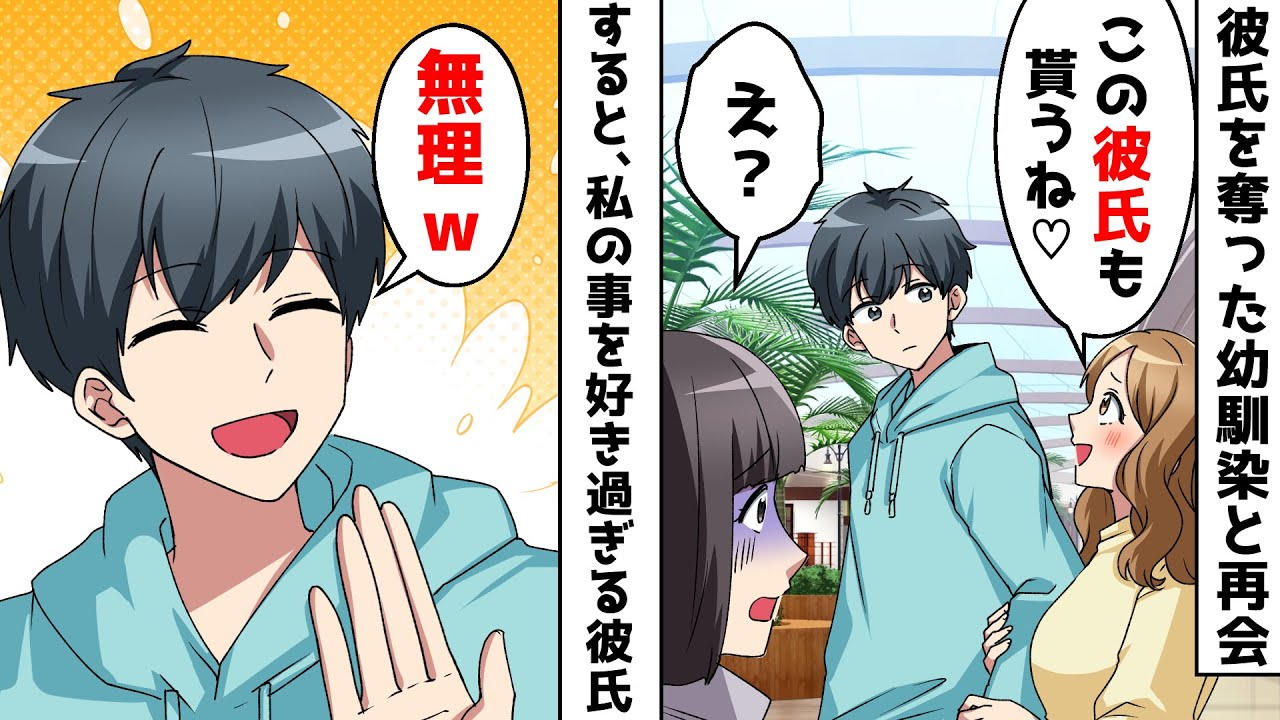 大学時代に幼馴染に彼氏を奪われた私⇒5年後再会し「また奪っちゃうねｗ」しかし、私の事を好き過ぎる彼氏が…ｗ【スカッとする話】