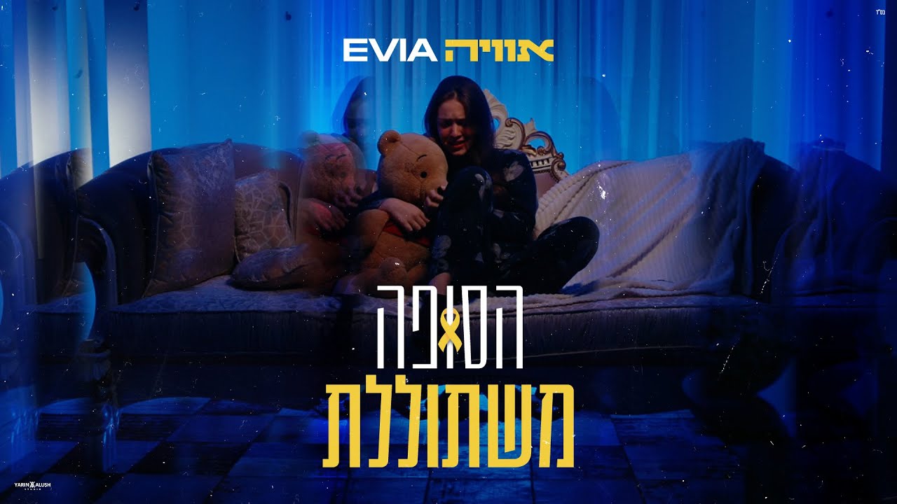 אוויה - הסופה משתוללת