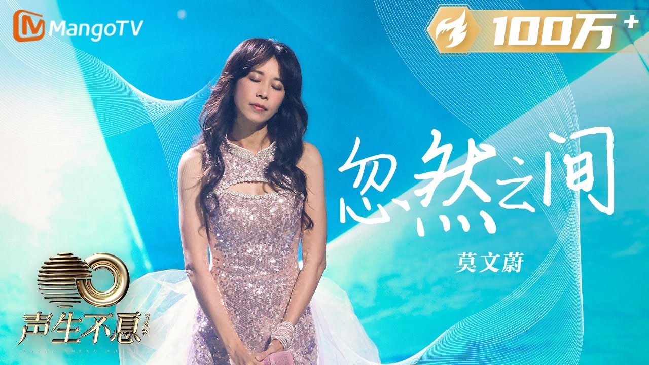 【纯享】莫文蔚《忽然之间》用抚慰人心的嗓音，唱出这首为纪念9.21台湾大地震而创作的歌曲｜声生不息宝岛季 EP6 Infinity and Beyond 2023 | MangoTV