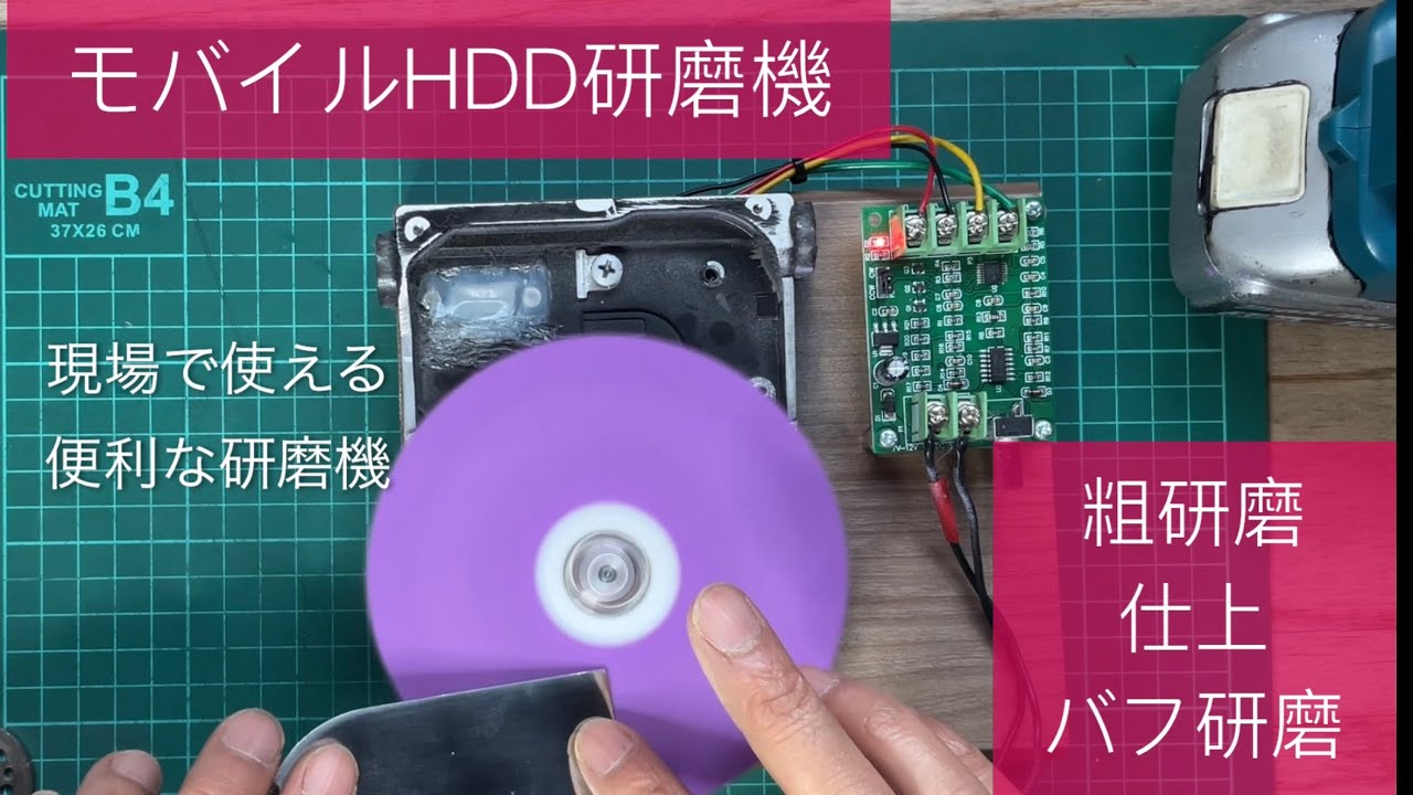 HDD DIY 古いパソコンのハードディスクでモバイル研磨機を作る。HDD ディスクサンダー