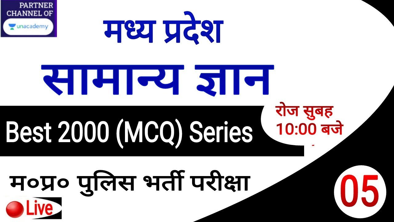 MPGK- MCQ (Fast Revision) // Best 2000 MCQ series // म०प्र० पुलिस परीक्षा || MPPSC