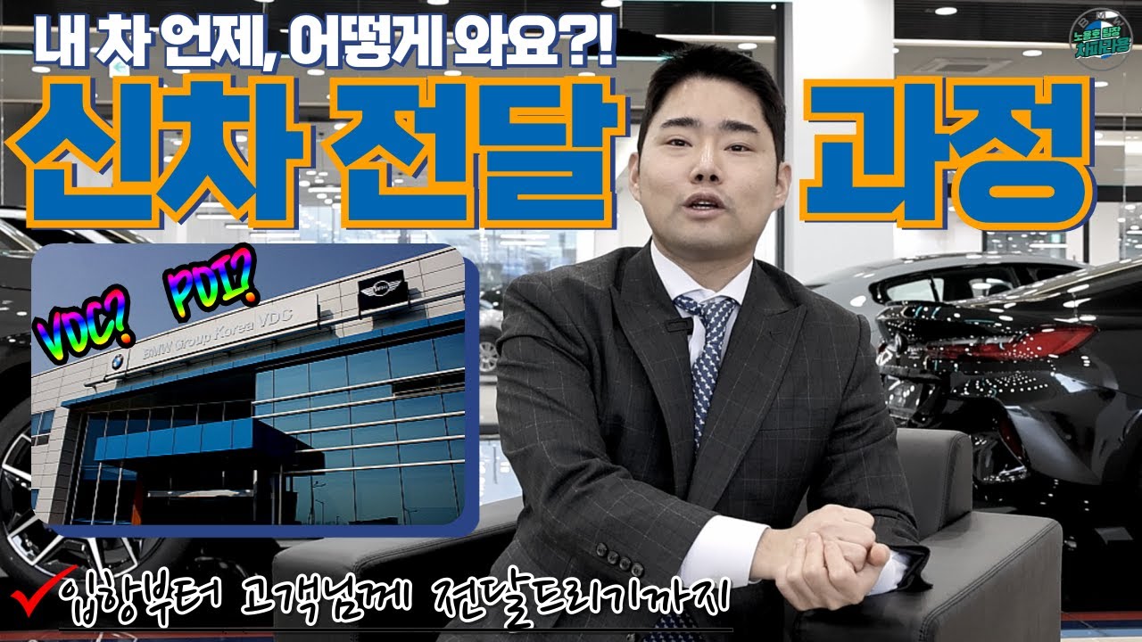 고객님들의 차는 어떤 과정을 거쳐서 올라오게 될까요?! I BMW 신차 입항부터 출고까지의 주요 과정을 소개합니다 (PDI센터? VDC?)