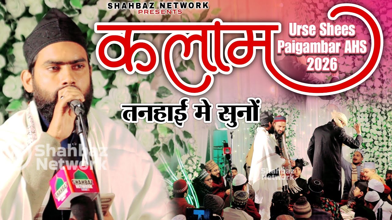 कलाम तन्हाई में सुनो By Riyazul Haq Balrampuri Naat | Urse Shees As 2026 Ayodhya Faizabad UP 