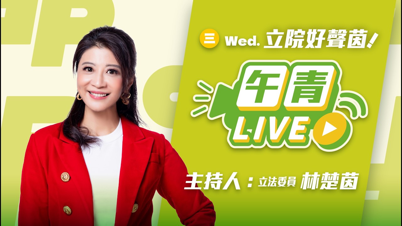 🔴【直播中】立院好聲茵 總預算、國防條例今天下午終於要協商了！人民都在等，藍白別再卡！ 2026-04-15（三）