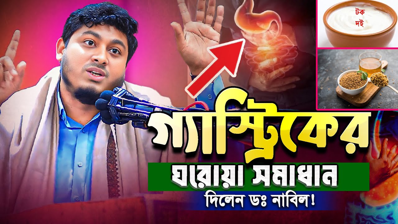গ্যাস্ট্রিক থেকে বাঁচার ঘরোয়া উপায় || gastric theke bachar upay || Dr. Nabil New Speech 2026
