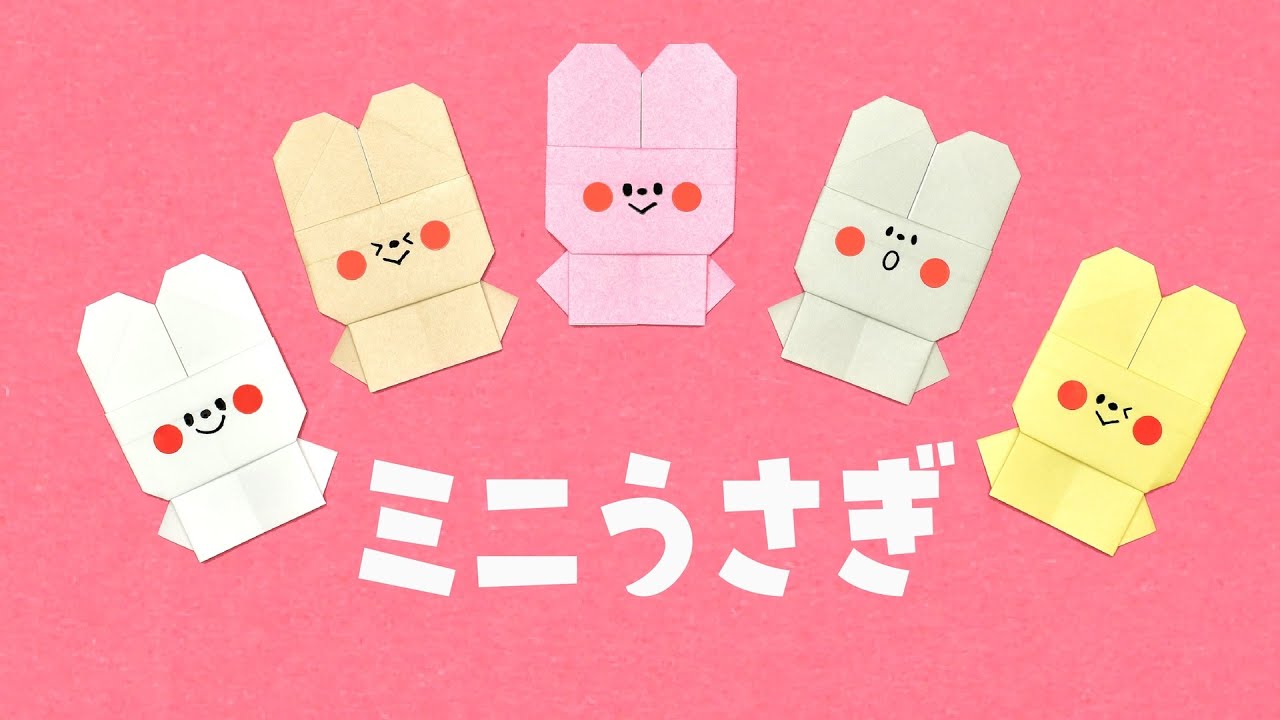 【折り紙1枚】簡単 可愛い ミニうさぎの折り方（ゆっくり解説）