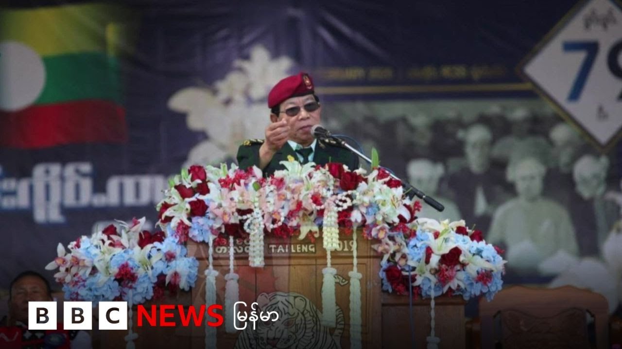 RCSS ခေါင်းဆောင်၂၀၀၈ ဖွဲ့စည်းပုံနဲ့ စစ်တပ်ကို ဝေဖန် - ဘီဘီစီ မြန်မာတီဗီ - ၁၀ ဖေဖော်ဝါရီ ၂၀၂၆