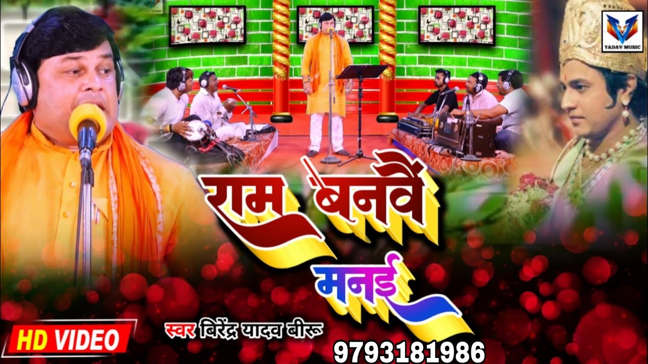 #VIDEO New song#Virendra Yadav biru#Jogi geet Nirgun #राम #बनावै #मनई   #जोगी गीत निर्गुण 9793181986