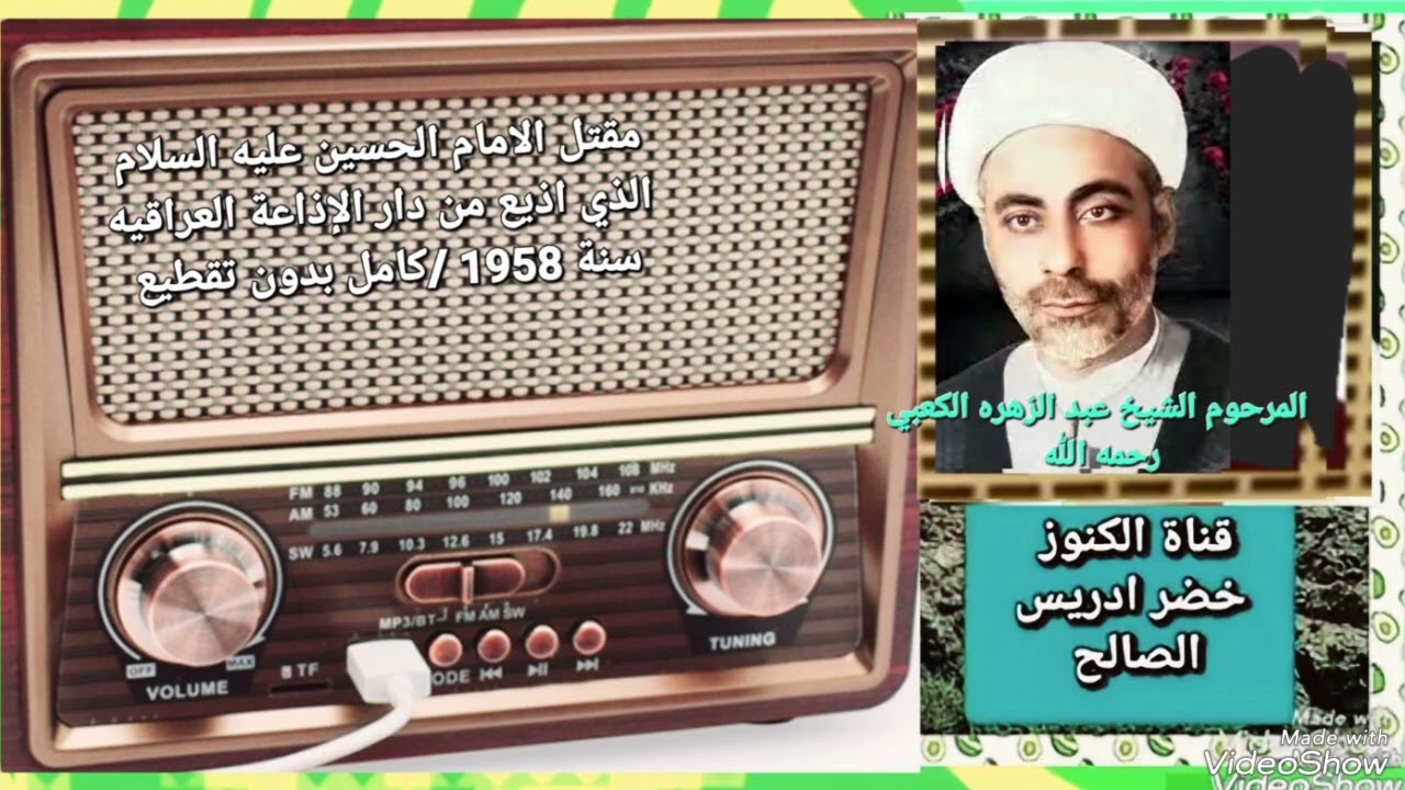 مقتل الامام الحسين عليه السلام الذي اذيع من دار الإذاعة العراقيه سنة 1958/كامل بدون تقطيع
