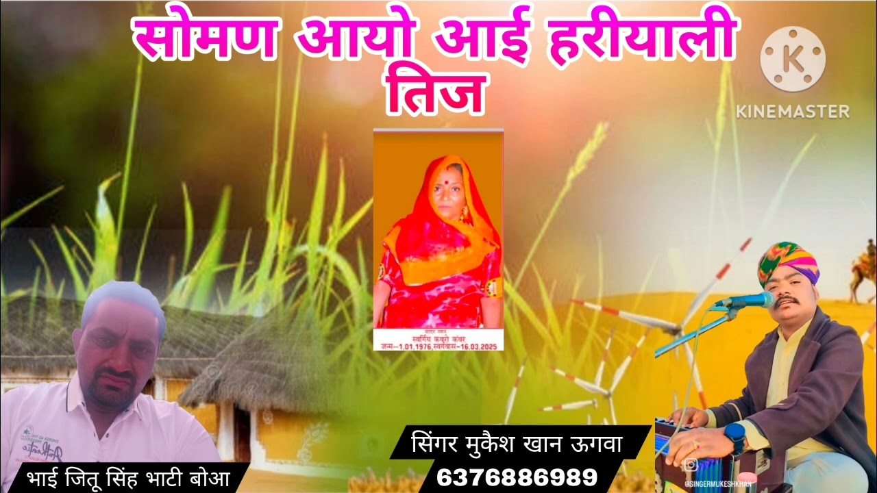सोमण आयो आई हरीयाली तिज सिगर मुकैश खान ऊगवा